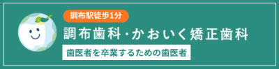 調布歯科・かおいく矯正歯科